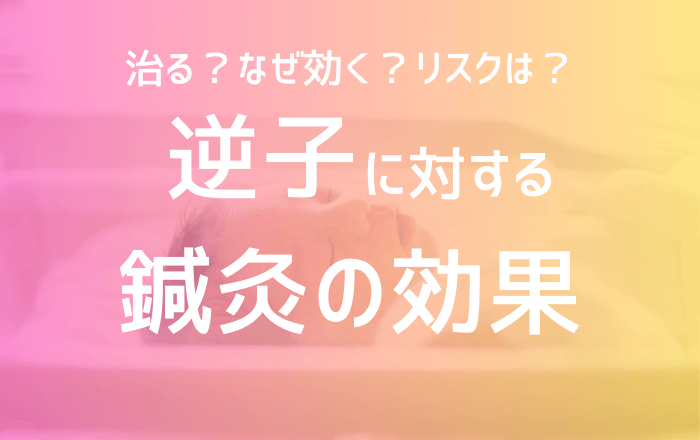 【鍼灸治療】逆子の写真(東京都武蔵野市)