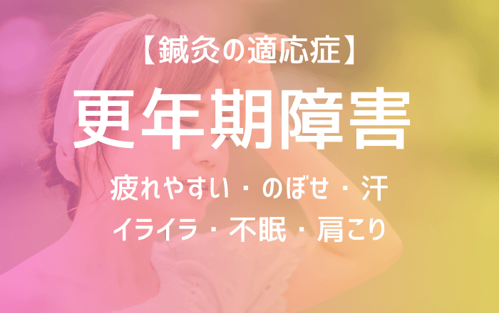 【鍼灸治療】更年期障害の写真(東京都武蔵野市)