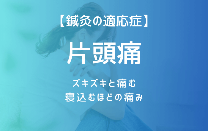 【鍼灸治療】片頭痛(偏頭痛)の写真(東京都武蔵野市)
