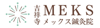 【鍼灸専門】吉祥寺メックス鍼灸院｜こり・痛み・自律神経症状
