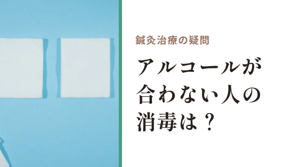 鍼灸治療の疑問｜アルコールが合わない人の消毒は？