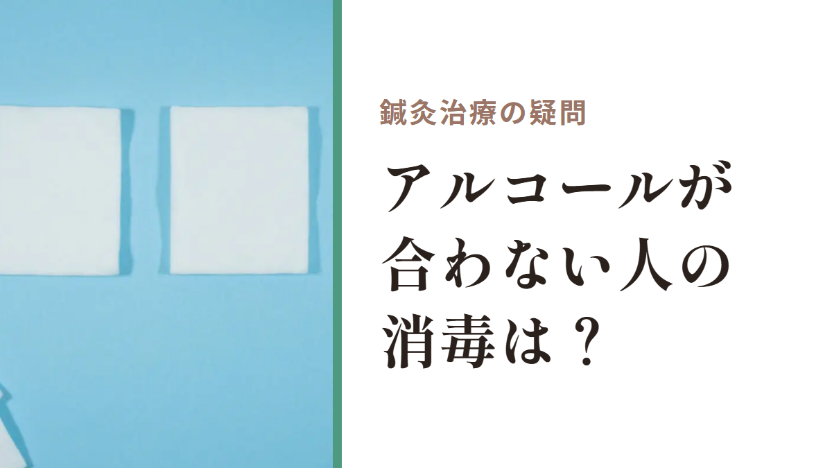 鍼灸治療の疑問｜アルコールが合わない人の消毒は？