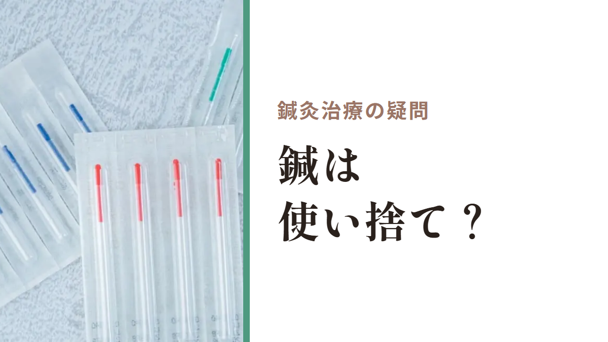 鍼灸治療の疑問|鍼は使い捨て?