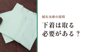 鍼灸治療の疑問｜下着は取る必要がある？