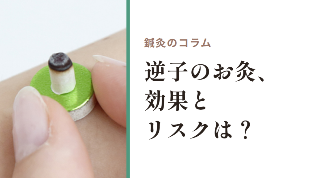 鍼灸のコラム｜逆子のお灸、効果とリスクは？
