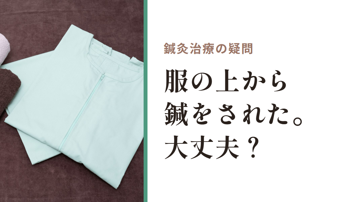 鍼灸治療の疑問｜服の上から鍼をされた。大丈夫？