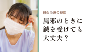 鍼灸治療の疑問｜風邪のときに鍼を受けても大丈夫？