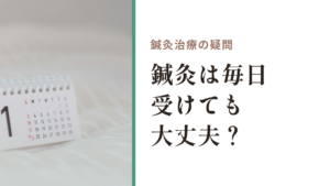 鍼灸治療の疑問｜鍼灸は毎日受けても大丈夫？