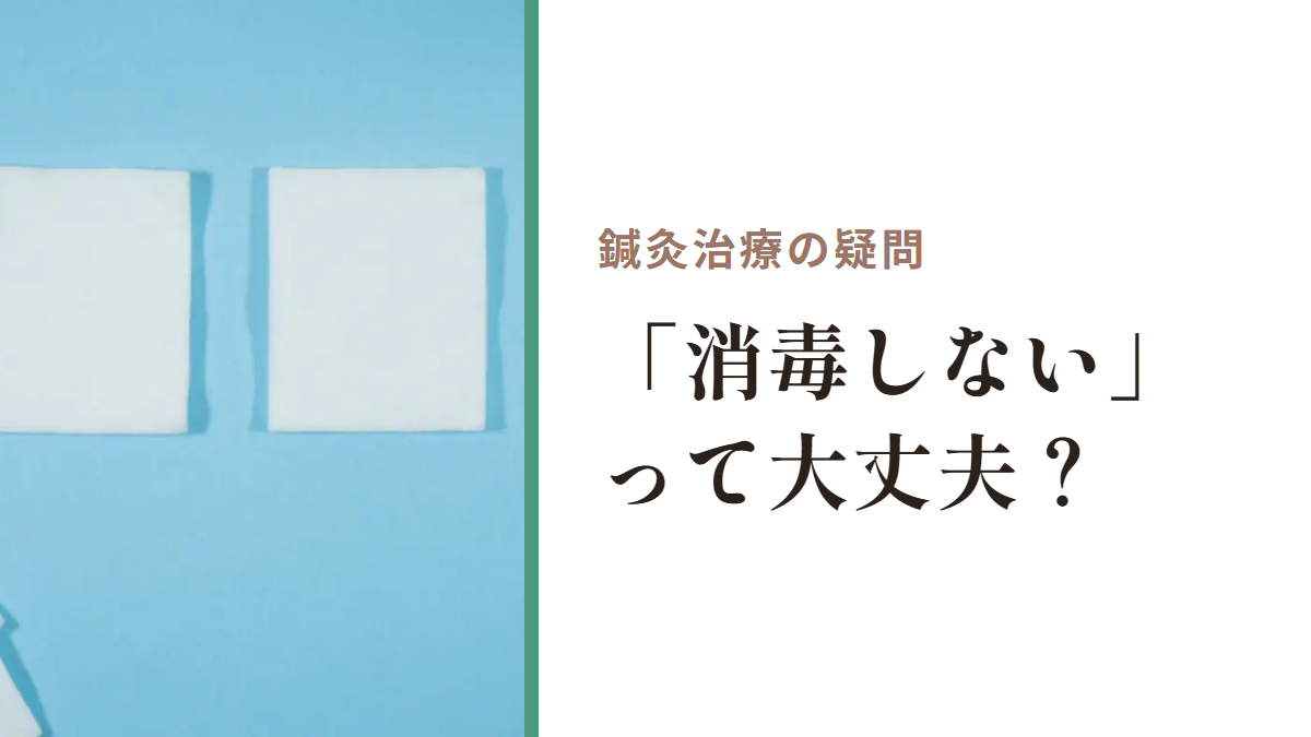 鍼灸治療の疑問｜「消毒しない」って大丈夫？