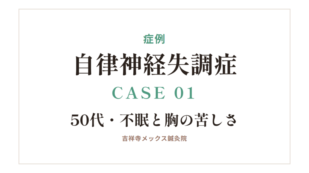 症例｜自律神経失調症 CASE 01・50代・不眠と胸の苦しさ
