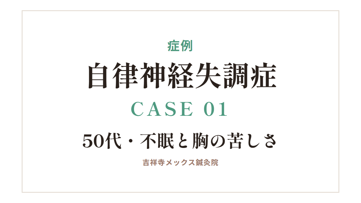 症例|自律神経失調症 CASE 01・50代・不眠と胸の苦しさ