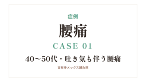 症例｜腰痛 CASE 01・40〜50代・吐き気も伴う腰痛