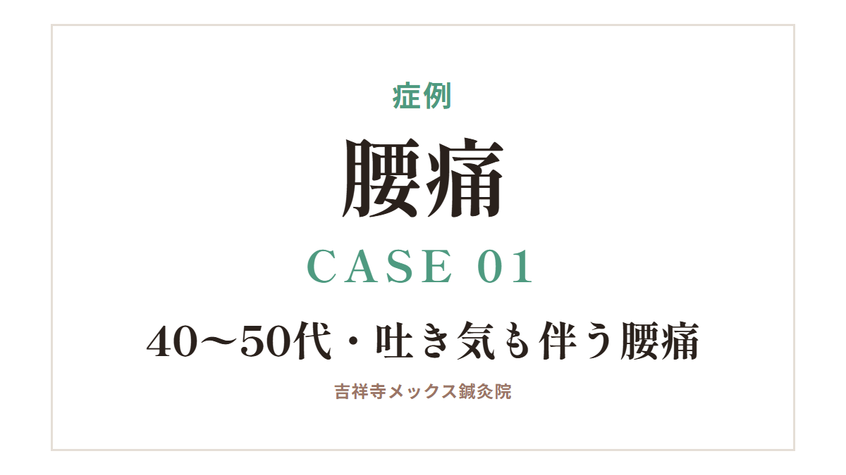 症例｜腰痛 CASE 01・40〜50代・吐き気も伴う腰痛