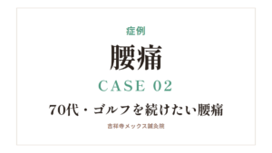 症例｜腰痛 CASE 02・70代・ゴルフを続けたい腰痛