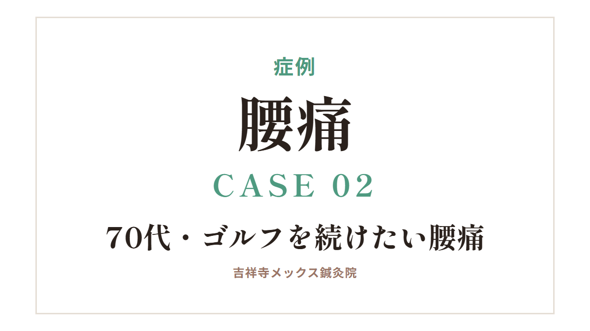 症例|腰痛 CASE 02・70代・ゴルフを続けたい腰痛