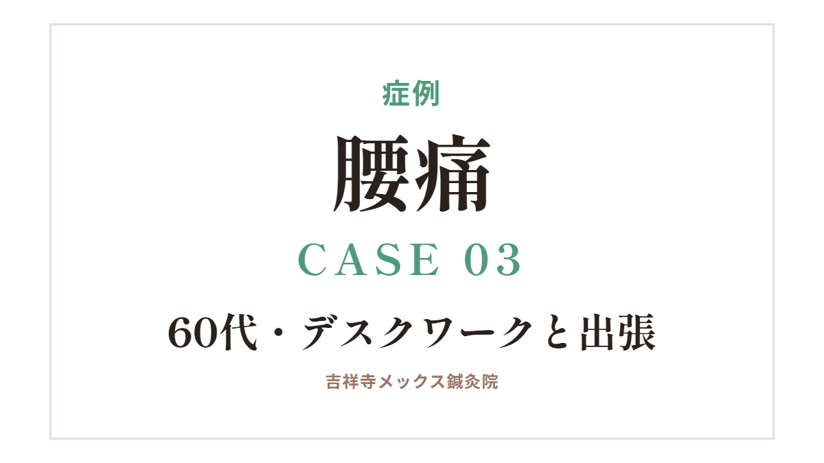 症例｜腰痛 CASE 03・60代・デスクワークと出張