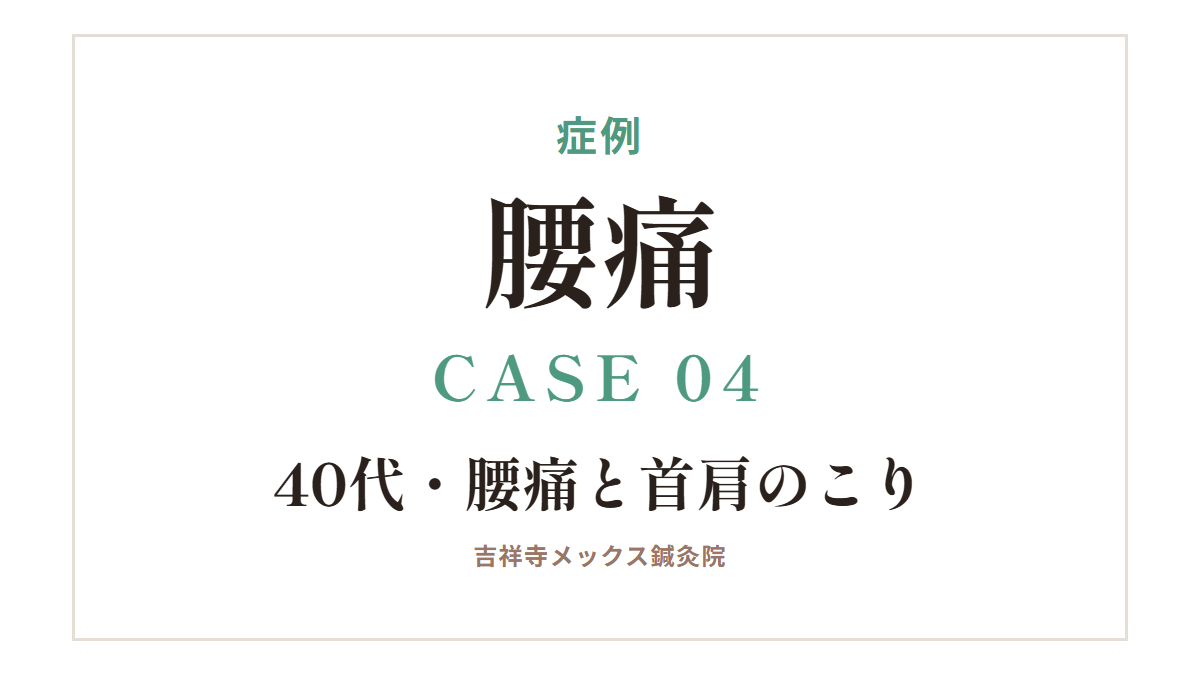 症例｜腰痛 CASE 04・40代・腰痛と首肩のこり