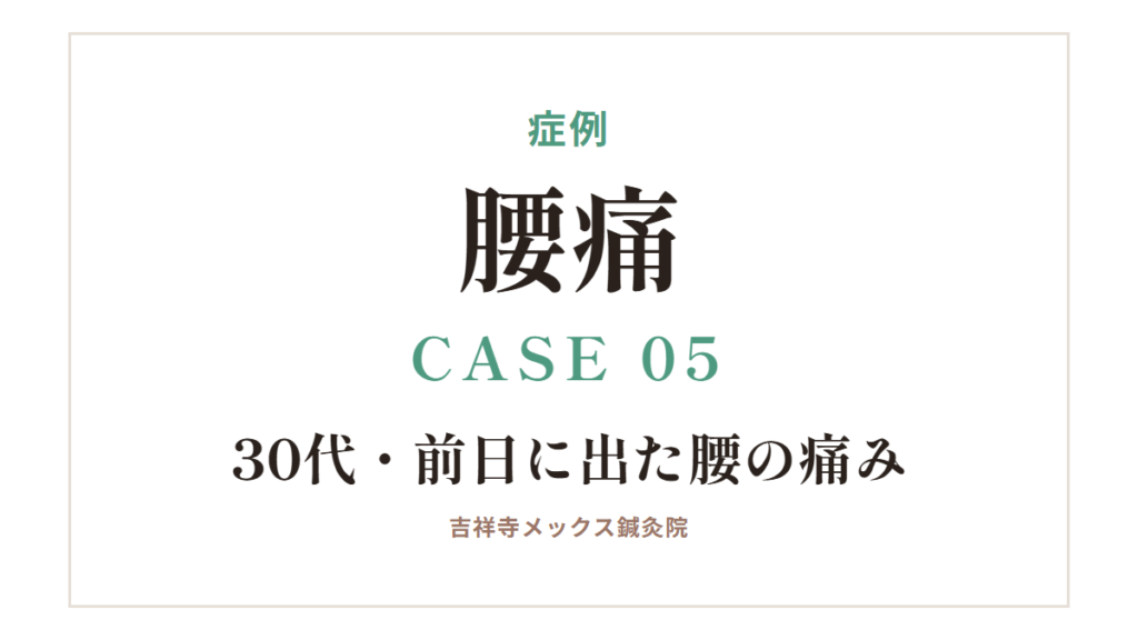 症例｜腰痛 CASE 05・30代・前日に出た腰の痛み