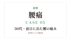 症例｜腰痛 CASE 05・30代・前日に出た腰の痛み