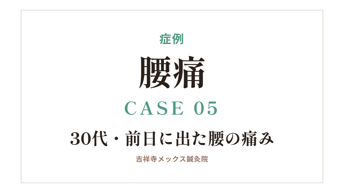 症例｜腰痛 CASE 05・30代・前日に出た腰の痛み