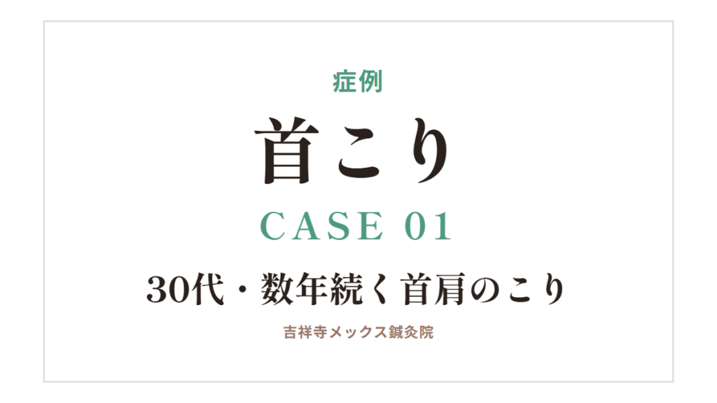 症例｜首こり CASE 01・30代・数年続く首肩のこり