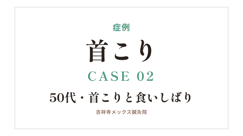 症例｜首こり CASE 02・50代・首こりと食いしばり