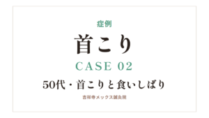 症例｜首こり CASE 02・50代・首こりと食いしばり