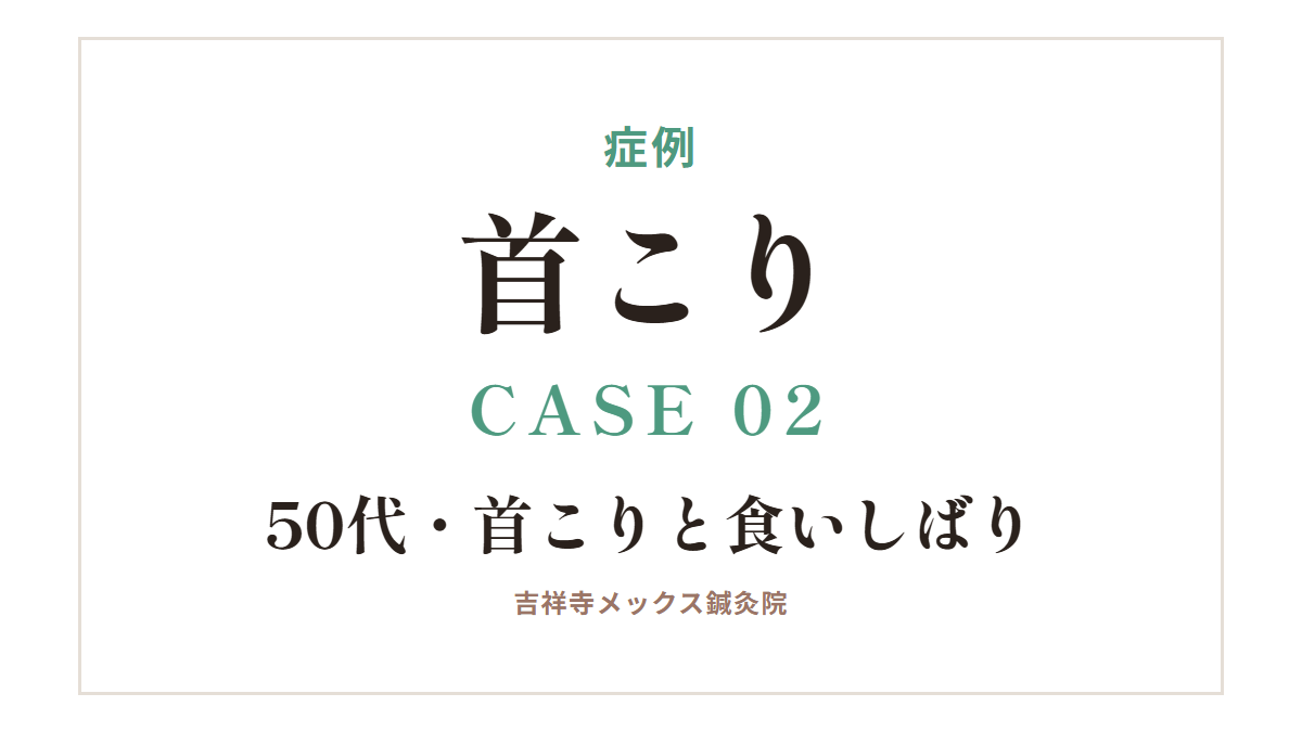 症例|首こり CASE 02・50代・首こりと食いしばり