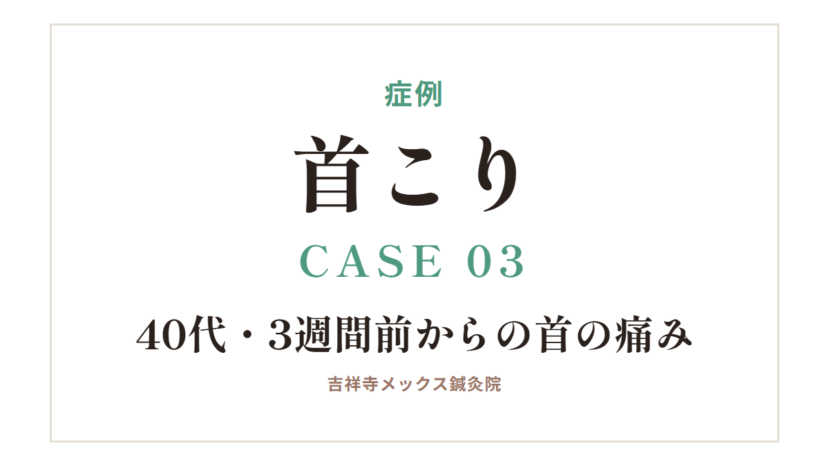 症例｜首こり CASE 03・40代・3週間前からの首の痛み