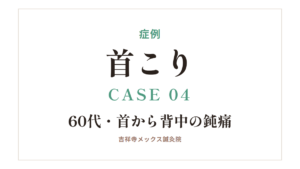 症例｜首こり CASE 04・60代・首から背中の鈍痛