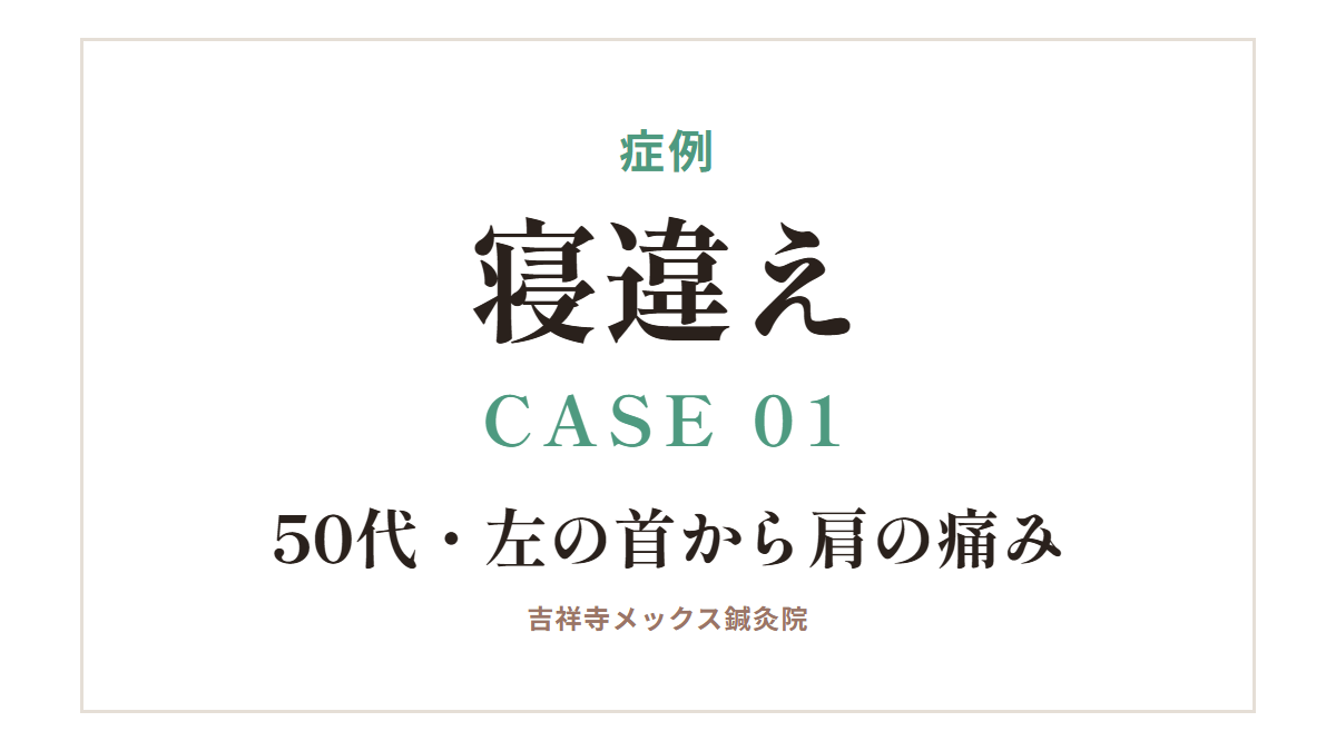 症例｜寝違え CASE 01・50代・左の首から肩の痛み